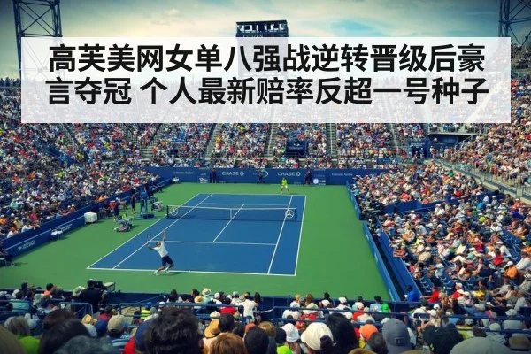 高芙美网女单八强战逆转晋级后豪言夺冠 个人最新赔率反超一号种子