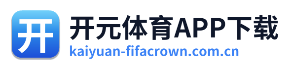 开元体育APP下载